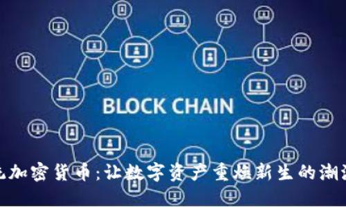 赋能传统加密货币：让数字资产重焕新生的潮流与趋势