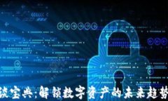 加密货币访谈宝典：解锁