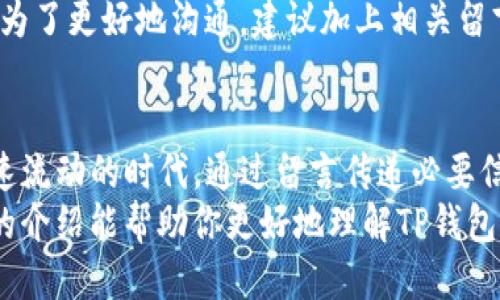   TP钱包转账时如何正确留言？新手必看指南！ / 

 guanjianci TP钱包, 转账留言, 加密货币, 钱包使用, 区块链技术 /guanjianci 

引言
随着加密货币的迅猛发展，越来越多的人开始使用数字钱包进行资产管理。TP钱包，作为一款功能丰富且用户友好的数字钱包，已经成为许多用户的首选。很多新用户在进行转账时，可能会有许多疑问，尤其是在如何有效留言方面。
留言的功能在转账过程中可以起到至关重要的作用，它不仅能够帮助接收方理解资金的来源及用途，还能够为未来的交易提供重要的参考信息。本文将详细介绍TP钱包转账时如何进行留言，以及一些相关的实用技巧和注意事项。

TP钱包简介
TP钱包是一款支持多种加密货币的去中心化钱包。无论是比特币，还是以太坊，你都可以在这款钱包中轻松管理。此外，TP钱包还提供了去中心化交易所（DEX）的功能，让用户可以更方便地交易各种数字货币。
使用TP钱包，用户可以随时随地管理自己的资产，随时发起转账，简单便捷。为了提升用户的体验，TP钱包还引入了许多功能，其中之一便是转账留言。

为什么在转账中留言重要？
当你在TP钱包中进行转账时，可以通过留言来传达一些关键信息。这些信息可能涉及到转账的目的、资金的来源、甚至是与接收方的约定。
ul
    listrong沟通意图：/strong留言可以清晰地表达出你转账的目的。例如，你可以备注“这是上个月的餐费”或者“投资协议的资金”。这样可以让对方快速理解资金用途。/li
    listrong未来参考：/strong在后续可能的交易中，查看历史留言可以帮助双方回忆起之前的交易背景，避免重复沟通。/li
    listrong提升信任：/strong通过留言传递额外信息，可以增进双方的信任度，尤其是在与陌生人进行交易时。/li
/ul

如何在TP钱包中进行转账留言？
下面，我们将详细介绍在TP钱包中进行转账并留言的具体步骤。

h41. 打开TP钱包/h4
首先，确保你已经下载并安装了TP钱包，并完成了账户的注册和设置。如果你是新用户，可以通过相关的指引进行简单的注册流程。

h42. 选择币种/h4
登录后，进入账户主界面，选择你要进行转账的币种。TP钱包支持多种加密货币，因此你需要确认自己选择的是正确的币种。
例如，如果你想转账美元稳定币USDT，那么就找到USDT的选项。

h43. 输入接收方地址/h4
在转账页面，输入接收方的钱包地址。务必确保输入无误，因为区块链交易是不可逆的，输入错误的地址可能导致资金无法找回。

h44. 输入转账金额/h4
接下来，输入你希望转账的金额。确认金额无误后，请仔细检查所有信息，确保没有遗漏。

h45. 添加留言/h4
在填写完毕后，通常会看到一个“备注”或者“留言”的输入框。在这里，你可以输入想要留言的信息。根据实际情况，你可以写上资金的用途、背景、交易协议等信息。
例如：“这是购买课程的费用，课程名称为XX”。确保信息，以便接收方能快速理解。

h46. 提交转账/h4
最后，确认所有信息准确无误后，点击“发送”或“确认”按钮提交转账。TP钱包会要求你完成安全验证，如输入密码或指纹识别，以确保资金安全。

留言时的注意事项
在留言的过程中，有一些需要注意的事项，以确保信息的有效传达：
ul
    listrong：/strong留言内容需要简洁，不要过于冗长，以免造成接收者的困扰。/li
    listrong使用通用术语：/strong为了避免误解，尽量使用通用的术语和表达，确保所有参与者都能理解。/li
    listrong保持礼貌和专业：/strong即便是在非正式的交易中，确保留言中保持礼貌，展现专业态度。/li
/ul

常见问题解答
在使用TP钱包进行转账和留言的过程中，用户们常常会遇到一些问题。下面，我们将一一解答这些常见的问题，以帮助大家更好地使用TP钱包。

h41. 转账后可以修改留言吗？/h4
一旦转账提交成功，留言内容是无法修改的。因此，确保在发送前仔细检查你的留言内容十分重要。

h42. 留言会影响转账速度吗？/h4
留言本身对转账速度没有影响，转账的速度主要取决于网络的拥堵情况以及你所支付的交易费用。

h43. 如果没有留言，对方能看到转账信息吗？/h4
如果没有留言，对方仍然能看到转账的金额和发送方地址，但对于资金的用途和背景则无从得知。为了更好地沟通，建议加上相关留言。

总结
TP钱包的转账功能加上留言选项，为用户提供了更加灵活和高效的资金转移方式。在这个信息快速流动的时代，通过留言传递必要信息，可以大大提高交易过程的透明度和信任度。
无论你是新手还是资深用户，掌握转账的留言功能对你的数字货币交易都将大有裨益。希望今天的介绍能帮助你更好地理解TP钱包的使用，提升你的交易体验。