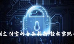 TP钱包提现到支付宝的全面