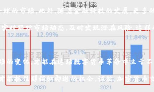    深度解析：日本加密货币交易市场的现状与未来趋势  / 

 guanjianci  日本, 加密货币, 交易所, 区块链, 法规  /guanjianci 

引言：日本加密货币交易的兴起

近年来，加密货币逐渐从边缘走向主流，而日本作为全球最早接受并合法化比特币的国家之一，成为了加密货币交易的先锋。在这个数字金融革命的浪潮中，日本的加密货币交易市场展现出强劲的增长势头，吸引着越来越多的投资者与机构参与其中。不论是专业投资者还是普通消费者，都对这一市场充满了好奇与期待。

日本加密货币市场的早期发展

日本的加密货币交易始于2014年，当时比特币的价值引起了广泛的关注。不过，市场的逐步成熟并不一帆风顺。2014年，一家名为Mt. Gox的比特币交易所因受到黑客攻击而关闭，导致用户损失了数百万美元。这一事件虽然给市场带来了重创，但也促使日本政府开始重视对加密货币交易的监管。

法律法规的演变

为了应对不断增长的加密货币用户，2017年，日本政府开始实施《虚拟货币法》，正式承认比特币及其他加密货币为合法支付工具。这项法律为加密货币交易所设定了合规要求，包括用户身份验证、资金分离以及定期审计等。这一监管措施不仅增强了市场的安全性，也让投资者能够在一个相对透明的环境中进行交易。

日本加密货币交易所的兴起

在这样的监管背景下，日本涌现出了一批知名的加密货币交易所。这些平台为用户提供了多样化的交易选择，从比特币、以太坊到瑞波币等主流数字资产应有尽有。其中，bitFlyer和Coincheck是市场上的领先者，根据统计数据，它们的交易量占据了日本市场的很大一部分。

用户体验与技术创新

为了提高用户的交易体验，许多日本加密货币交易所不断推出新功能。例如，手机应用的开发使得用户可以随时随地进行交易。用户界面也变得更加友好，交易指令的下达过程愈加简洁。此外，随着区块链技术的发展，一些交易所还推出了诸如智能合约、去中心化交易所等新颖的功能，进一步丰富了用户的选择。

市场活跃度与投资趋势

根据相关数据，从2018年开始，日本的加密货币交易市场活跃度逐年上升。越来越多的年轻投资者加入进来，他们希望通过参与这一新兴市场实现财富增值，而机构投资者也意识到加密货币的潜力并开始寻求入场机会。根据日本金融厅的数据显示，截止到2023年，日本已经有超过700万的加密货币用户。

风险与挑战

尽管日本加密货币市场前景广阔，但投资者也面临着诸多风险。由于加密货币市场的波动性，价格的剧烈变动可能导致投资损失。此外，虽然监管措施增强了市场的透明度，但仍然存在黑客攻击、诈骗等安全隐患。因此，投资者在参与交易时，必须更加审慎，合理评估风险。

日本加密货币市场的未来展望

展望未来，许多专家对日本加密货币市场的发展持乐观态度。首先，随着全球对区块链和加密货币的关注不断增加，日本有望继续引领亚洲甚至全球的市场。此外，随着金融科技的发展，更多的金融机构可能会采用区块链技术进行交易处理，进一步推动加密货币的普及。

与此同时，监管政策也可能会继续完善，以保护投资者和维护市场的健康发展。例如，随着技术的进步，监管机构可能会采用更加高效的监测方式，实时跟踪市场动态，及时发现潜在风险。这样的措施将更有利于市场的稳定与增长。

结语：拥抱变化，迎接未来

总之，日本加密货币交易市场以其独特的历史背景和市场环境，展现出令人瞩目的成长轨迹。在万象更新的时代中，投资者只有不断学习，适应市场的变化，才能在这场数字货币革命中立于不败之地。

对于普通投资者而言，了解市场动态、掌握交易技巧以及合理分配资产都是至关重要的。在这个快速发展的数字金融领域，唯有不断探索与学习，才能抓住那稍纵即逝的机会。诚然，加密货币交易是一项充满挑战的活动，但它也为愿意冒险、追求新机遇的人们提供了丰厚的回报。让我们一起，期待日本加密货币交易市场更加辉煌的未来！