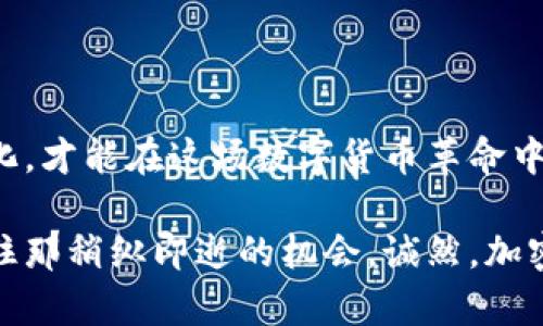    深度解析：日本加密货币交易市场的现状与未来趋势  / 

 guanjianci  日本, 加密货币, 交易所, 区块链, 法规  /guanjianci 

引言：日本加密货币交易的兴起

近年来，加密货币逐渐从边缘走向主流，而日本作为全球最早接受并合法化比特币的国家之一，成为了加密货币交易的先锋。在这个数字金融革命的浪潮中，日本的加密货币交易市场展现出强劲的增长势头，吸引着越来越多的投资者与机构参与其中。不论是专业投资者还是普通消费者，都对这一市场充满了好奇与期待。

日本加密货币市场的早期发展

日本的加密货币交易始于2014年，当时比特币的价值引起了广泛的关注。不过，市场的逐步成熟并不一帆风顺。2014年，一家名为Mt. Gox的比特币交易所因受到黑客攻击而关闭，导致用户损失了数百万美元。这一事件虽然给市场带来了重创，但也促使日本政府开始重视对加密货币交易的监管。

法律法规的演变

为了应对不断增长的加密货币用户，2017年，日本政府开始实施《虚拟货币法》，正式承认比特币及其他加密货币为合法支付工具。这项法律为加密货币交易所设定了合规要求，包括用户身份验证、资金分离以及定期审计等。这一监管措施不仅增强了市场的安全性，也让投资者能够在一个相对透明的环境中进行交易。

日本加密货币交易所的兴起

在这样的监管背景下，日本涌现出了一批知名的加密货币交易所。这些平台为用户提供了多样化的交易选择，从比特币、以太坊到瑞波币等主流数字资产应有尽有。其中，bitFlyer和Coincheck是市场上的领先者，根据统计数据，它们的交易量占据了日本市场的很大一部分。

用户体验与技术创新

为了提高用户的交易体验，许多日本加密货币交易所不断推出新功能。例如，手机应用的开发使得用户可以随时随地进行交易。用户界面也变得更加友好，交易指令的下达过程愈加简洁。此外，随着区块链技术的发展，一些交易所还推出了诸如智能合约、去中心化交易所等新颖的功能，进一步丰富了用户的选择。

市场活跃度与投资趋势

根据相关数据，从2018年开始，日本的加密货币交易市场活跃度逐年上升。越来越多的年轻投资者加入进来，他们希望通过参与这一新兴市场实现财富增值，而机构投资者也意识到加密货币的潜力并开始寻求入场机会。根据日本金融厅的数据显示，截止到2023年，日本已经有超过700万的加密货币用户。

风险与挑战

尽管日本加密货币市场前景广阔，但投资者也面临着诸多风险。由于加密货币市场的波动性，价格的剧烈变动可能导致投资损失。此外，虽然监管措施增强了市场的透明度，但仍然存在黑客攻击、诈骗等安全隐患。因此，投资者在参与交易时，必须更加审慎，合理评估风险。

日本加密货币市场的未来展望

展望未来，许多专家对日本加密货币市场的发展持乐观态度。首先，随着全球对区块链和加密货币的关注不断增加，日本有望继续引领亚洲甚至全球的市场。此外，随着金融科技的发展，更多的金融机构可能会采用区块链技术进行交易处理，进一步推动加密货币的普及。

与此同时，监管政策也可能会继续完善，以保护投资者和维护市场的健康发展。例如，随着技术的进步，监管机构可能会采用更加高效的监测方式，实时跟踪市场动态，及时发现潜在风险。这样的措施将更有利于市场的稳定与增长。

结语：拥抱变化，迎接未来

总之，日本加密货币交易市场以其独特的历史背景和市场环境，展现出令人瞩目的成长轨迹。在万象更新的时代中，投资者只有不断学习，适应市场的变化，才能在这场数字货币革命中立于不败之地。

对于普通投资者而言，了解市场动态、掌握交易技巧以及合理分配资产都是至关重要的。在这个快速发展的数字金融领域，唯有不断探索与学习，才能抓住那稍纵即逝的机会。诚然，加密货币交易是一项充满挑战的活动，但它也为愿意冒险、追求新机遇的人们提供了丰厚的回报。让我们一起，期待日本加密货币交易市场更加辉煌的未来！