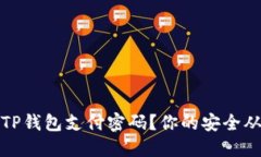 如何找回TP钱包支付密码？