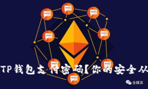 如何找回TP钱包支付密码？你的安全从这里开始
