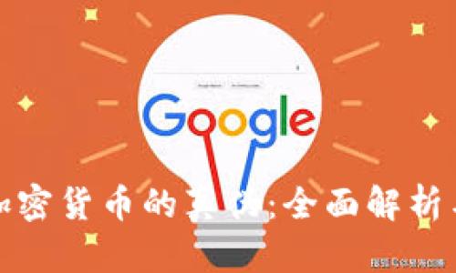 如何判断加密货币的真伪：全面解析与实用技巧