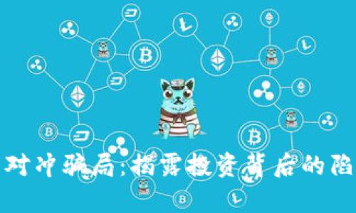 加密货币对冲骗局：揭露投资背后的陷阱与真相