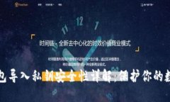 : TP钱包导入私钥安全性详