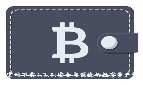 TP钱包官网下载1.2.8：安全与便捷的数字资产管理应用