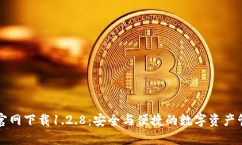 TP钱包官网下载1.2.8：安全与便捷的数字资产管理应用