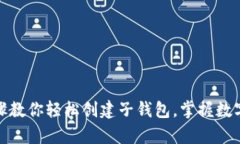 : TP钱包：简单步骤教你轻