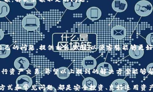 
jiaotiTP钱包买卖都提示错误？快来看看这些解决方案！/jiaoti

关键词
TP钱包, 买卖错误, 钱包问题, 加密货币, 数字资产/guanjianci

引言
在数字货币盛行的今天，TP钱包作为一款广受欢迎的加密货币管理工具，吸引了不少投资者的目光。然而，用户在使用TP钱包进行买卖时，偶尔会遇到提示错误的烦恼。这不仅让人感到困惑，更可能影响到资金的流动和交易的顺利进行。遇到这种情况，大家往往会感到手足无措，不知道该如何应对。为了帮助大家顺利解决TP钱包遇到的买卖错误问题，本文将详细探讨可能出现的问题原因及其解决方案。

TP钱包的基本功能及优势
TP钱包是一款支持多种公链及代币的数字钱包，用户可以通过它安全地存储、管理和交易自己的加密资产。与传统金融工具相比，TP钱包具有许多优势。首先，安全性是TP钱包的一大亮点。它采用了多重加密技术，确保用户资产的安全性。其次，TP钱包操作简便，界面友好，即使是新手用户也能够快速上手。同时，它还支持多种数字货币的交易，使得用户能够方便地进行资产的流通。此外，TP钱包还具备去中心化的特点，用户可以掌控自己的资产，避免受到第三方机构的干预。

常见的错误提示及其成因
在使用TP钱包时，用户在进行买卖操作时常常会遇到各种提示错误。例如：交易失败、网络不稳定、余额不足、地址格式不正确等。这些错误提示背后，往往有其特定的成因。

首先，网络不稳定可能是导致交易失败的主要原因之一。在进行交易时，TP钱包需要与区块链网络进行交互，如果网络连接不稳定，就可能导致交易无法成功。这种情况在高峰时段尤为明显，此时网络拥堵，可能会使用户的交易请求无法及时得到处理。

其次，余额不足也是一项常见的错误提示。许多用户在进行交易时，可能会忽视自己钱包的余额状况。TP钱包要求用户在进行交易之前，确保他们有足够的余额来覆盖交易成本，包括交易手续费。如果用户的余额不足，自然会导致交易失败。

另一个常见的问题是地址格式不正确。在进行加密货币转账时，用户需要认真检查接收方的地址。如果地址输入有误，或者地址格式不符合规则，那么交易将无法顺利完成。

解决方法
针对TP钱包买卖提示错误的问题，用户可以从以下几个方面进行排查和处理。

h4检查网络连接/h4
首先，用户应该检查自己的网络连接情况。可以尝试使用不同的网络环境，比如更换Wi-Fi或使用移动数据。如果网络仍然不稳定，可以稍等片刻再试。一般来说，在网络恢复正常后，交易就能顺利进行。

h4确认余额情况/h4
在进行交易之前，用户应该仔细查看自己的钱包余额，确保余额足够覆盖交易金额及手续费。如果余额不足，用户可以通过充值或交易其他数字资产来增加余额。在某些情况下，用户也可以选择小额交易，降低交易金额，解决余额不足的问题。

h4核对地址信息/h4
另外，用户在进行转账时，一定要仔细核对接收方的地址信息。当输入地址时，可以选择复制粘贴，以减少手动输入可能带来的错误。在确认地址无误后，再进行交易请求。

寻求技术支持
如果用户在检查了以上所有问题之后，仍然无法解决TP钱包提示错误的情况，建议联系TP钱包的官方客服。通过客服的帮助，用户可以得到专业的技术支持，迅速找到问题的根本原因。在联系客服时，尽量详细描述自己的问题，提供相关截图，以便客服能够更好地帮助用户解决问题。

总结
TP钱包作为一款功能强大的数字资产管理工具，为用户提供了便利和安全保障。但在实际使用过程中，用户难免会遇到一些买卖错误提示。了解这些错误的成因和解决方法，能够帮助用户更好地使用TP钱包，顺利进行资产交易。希望以上提到的解决方案能够帮助到每一位TP钱包的用户，让大家在数字货币的世界里畅通无阻。

在未来，随着区块链技术的不断发展，交易错误的问题也有望得到进一步改善。作为用户，我们也应当不断提升自己的技术素养，积极学习关于数字资产管理的知识，以应对潜在的挑战。无论是哪个钱包，了解其操作方式和常见问题，都是安全投资、良好运用资产的基本要求。希望大家都能在这条数字货币之路上，稳步前行，收获成功。