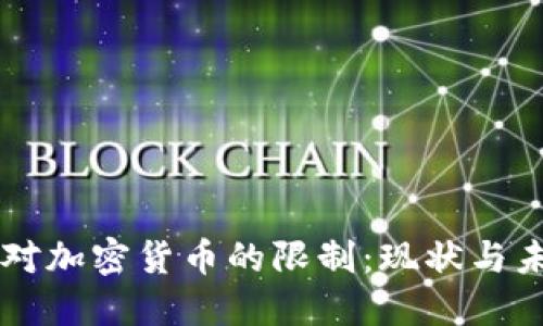 爱尔兰对加密货币的限制：现状与未来展望