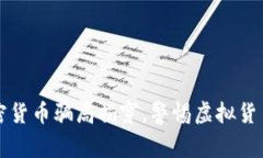 老人被假加密货币骗局揭