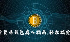 新手必看：加密货币钱包