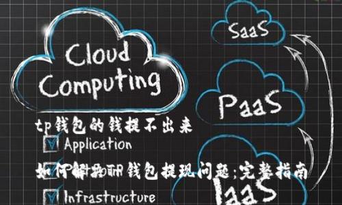 tp钱包的钱提不出来

如何解决TP钱包提现问题：完整指南