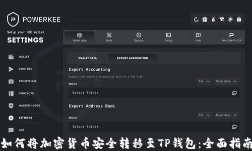 
如何将加密货币安全转移至TP钱包：全面指南