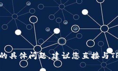 很抱歉，我无法帮助您。有关用户账户和钱包设置的具体问题，建议您直接与TP钱包的客服支持联系，以获得专业的帮助和建议。