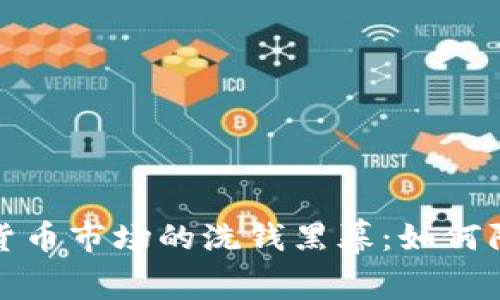 揭开加密货币市场的洗钱黑幕：如何防范与应对