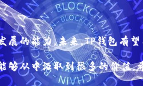   TP钱包应用全面指南：如何掌握数字资产管理新趋势 / 

 guanjianci TP钱包, 数字资产, 区块链, 加密货币, 钱包安全 /guanjianci 

概述：数字资产的新宠

在数字化的时代，数字资产的管理显得尤为重要。TP钱包，作为一种新兴的数字资产管理工具，吸引了越来越多的用户关注。无论是新手投资者还是经验丰富的加密货币爱好者，TP钱包都提供了一个便捷而安全的平台来存储、管理和交易各种数字资产。通过简单的操作，用户不仅可以享受高效的交易体验，还能有效保障资产的安全性。

什么是TP钱包？

TP钱包是一种基于区块链技术的数字资产管理工具。它使用户能够方便地存储和管理多种加密货币，涵盖了比特币、以太坊、ERC20代币等主流资产。与传统的钱包不同，TP钱包通过去中心化的方式来保护用户的资金安全，并为用户提供更高的隐私保护能力。其用户友好的界面和强大的功能，使其在行业内逐渐崭露头角。

TP钱包的主要功能

TP钱包所具备的主要功能为用户提供了全面的数字资产管理体验。包括但不限于：

ul
listrong多币种支持：/strongTP钱包支持多种主流的数字货币与代币，用户可根据自身需求随意选择。/li
listrong安全性高：/strongTP钱包采用顶级的加密措施，保护用户的私钥和资产安全。此外，用户可以通过设置密码、指纹，甚至面部识别来增强安全性。/li
listrong便捷的交易体验：/strong通过简单的操作界面，用户可以快速完成充值、提现及交易过程，大大提高了效率。/li
listrong与去中心化应用的兼容性：/strongTP钱包与各种去中心化应用（DApps）兼容，为用户提供更广阔的应用场景。/li
listrong实时市场信息：/strong钱包内置实时市场信息，用户能够随时关注市场动态，做出灵活的投资决策。/li
/ul

使用TP钱包的步骤

接下来，让我们详细探讨如何使用TP钱包。首先，你需要下载并安装TP钱包应用。该应用支持多种操作系统，包括iOS和Android。下载安装后，以下是使用TP钱包的步骤：

ol
listrong注册登录：/strong打开应用后，你需要进行注册。输入邮箱、设置密码，并接受相关的用户协议。完成注册后，你会收到一封确认邮件，按照邮件中的提示完成激活。/li
listrong创建钱包：/strong注册完成后，应用会引导你创建一个新钱包。请务必妥善保存好助记词，它是你恢复钱包的重要凭证。如果遗失，可能会导致无法访问你的数字资产。/li
listrong充值资产：/strong在创建完钱包后，你可以选择充入不同的加密货币。选择相应的币种后，生成充值地址，并将资金转入此地址即可完成充值。/li
listrong进行交易：/strongTP钱包内设有交易选项，你可选择卖出或买入资产。输入相关信息，确认无误后，进行交易即可。/li
listrong管理资产：/strong在主页中，你能直观地看到自己所持有的资产状态、市场动态以及交易记录。用户可以随时调整自己的资产配置。/li
/ol

安全性解析：如何保障你的资产

在涉及数字资产的领域，安全性无疑是用户最关心的话题。TP钱包为了确保用户资产的安全，采用了多重安全措施：

ul
listrong私钥管理：/strongTP钱包采用去中心化存储方式，用户的私钥存储在本地设备上，而不会被发送到服务器。这样一来，即使应用遭受黑客攻击，用户的资产仍然能够得到保护。/li
listrong数据加密：/strongTP钱包使用高标准的加密机制，对用户的数据进行加密，防止未授权访问。/li
listrong安全备份：/strong应用会定期自动备份用户的钱包文件，帮助用户在意外情况下恢复资产。/li
listrong用户教育：/strongTP钱包也非常重视用户对数字资产安全的认识。为此，应用内提供了大量的安全知识和最佳实践指导，帮助用户增强安全意识。/li
/ul

TP钱包的社区及支持

TP钱包不仅是一个数字资产管理工具，还拥有一个活跃的社区。用户们可以在社区中分享使用心得、技术交流、以及投资经验。在这种互助的氛围中，用户能够更快地了解行业信息，提升自己的投资水平。

此外，TP钱包的客服团队也提供了优质的支持服务。如果用户在使用中遇到任何问题，都可以随时向客服咨询，他们将倾听并给予解决方案。这种高效的用户服务增强了用户的信心，使他们能够安心进行数字资产管理。

总结：TP钱包的未来展望

随着对数字资产的兴趣日益增长，TP钱包作为一个先进的数字资产管理工具，其应用潜力不可小觑。它不仅满足了用户对安全、便捷的需求，还具备持续发展的能力。未来，TP钱包有望与更多的去中心化应用整合，不断扩展其功能和应用场景，进一步增强用户体验。

总的来说，TP钱包作为数字资产领域的一颗新星，具备了强大的功能和良好的用户体验。在管理数字资产时，无论是新手还是怀有丰富经验的投资者，都能够从中汲取到很多的价值。希望每一位用户都能在数字货币的浪潮中，寻找到属于自己的那片天地。