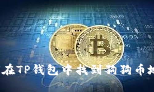 如何在TP钱包中找到狗狗币地址？