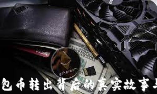
TP观察：钱包币转出背后的真实故事与市场分析