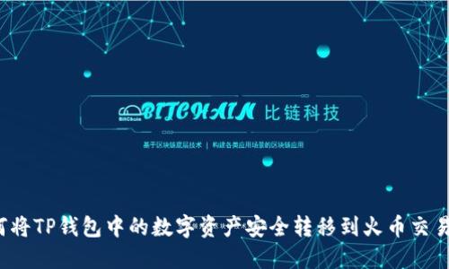 如何将TP钱包中的数字资产安全转移到火币交易所？