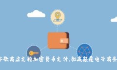 2023年谷歌商店支持加密货