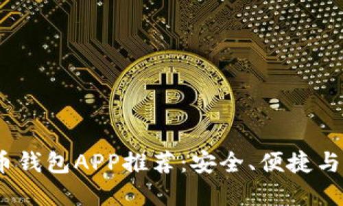 2023年十大虚拟货币钱包APP推荐：安全、便捷与投资利器的完美结合