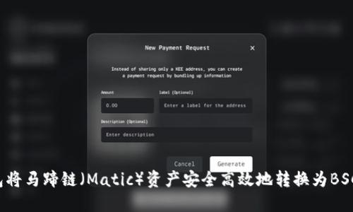 如何通过TP钱包将马蹄链（Matic）资产安全高效地转换为BSC（币安智能链）？