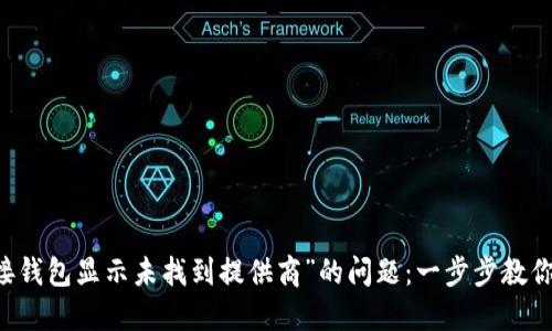 解决“TP连接钱包显示未找到提供商”的问题：一步步教你排查与解决