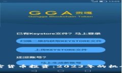 中期加密货币投资：2023年