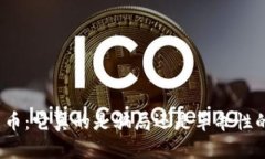 揭秘加密货币：它真的是