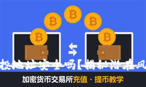 TP钱包授权空投地址安全吗？揭秘潜在风险与防护措施