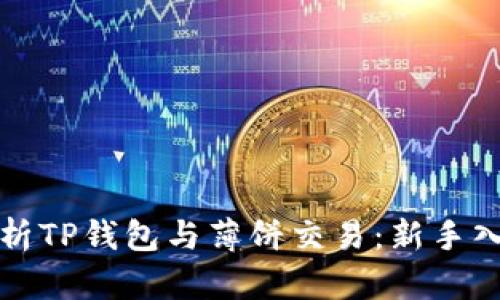 全面解析TP钱包与薄饼交易：新手入门指南