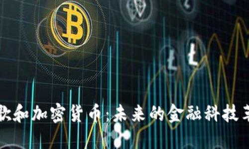 谷歌和加密货币：未来的金融科技革新