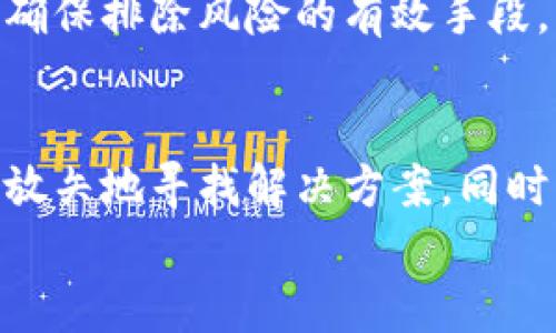 biao/biaotp创建钱包失败？流行解决方案与技巧教你轻松应对/biao  
TP钱包, 创建钱包失败, 数字货币, 钱包安全, 区块链/guanjianci  

引言  
在数字货币的世界中，钱包是每个投资者必不可少的工具，TP钱包作为一种广受欢迎的数字钱包，许多人都希望能轻松地创建和管理他们的数字资产。但有时，用户们会遭遇“创建钱包失败”的困扰。作为一个数字货币时代的参与者，理解如何应对这种问题显得尤为重要。  

何谓TP钱包？  
TP钱包是一种支持多种数字资产的移动钱包，兼容性强、使用方便，深受广大用户的喜爱。它不仅允许用户存储、发送、接收各种加密货币，还提供了丰富的功能，例如去中心化交易所的访问、NFT的交易等。TP钱包在技术上保障了用户资金的安全性，同时其友好的用户界面也让更多人愿意入门数字货币。  

钱包创建的常见步骤  
在我们进一步探讨创建失败的原因之前，有必要了解一下创建TP钱包的一般步骤：  
ol  
li下载TP钱包应用：在官方渠道下载TP钱包，确保软件的安全性。/li  
li启动应用：打开应用程序，通常会以引导用户创建新钱包的形式出现。/li  
li备份助记词：系统会生成一组助记词，务必妥善保管，切勿遗失。/li  
li设置密码：为钱包设置一个安全的密码，确保资产安全。/li  
li完成创建：根据提示完成所有操作，钱包便创建成功。/li  
/ol  

创建钱包失败的原因分析  
然而，有些用户在执行上述步骤时，可能会出现“创建钱包失败”的提示。这一问题的出现，通常有以下几个原因：  
h4网络问题/h4  
TP钱包的创建过程依赖于互联网连接。如果你的网络不稳定或者速度较慢，应用可能无法与服务器有效通讯，从而导致创建失败。  

h4应用版本问题/h4  
确保你下载的是最新版本的TP钱包。旧版本可能存在已知的问题或者不兼容新的系统更新。如果你遇到创建失败的问题，检查一下是否有更新可供下载。  

h4设备兼容性/h4  
有些智能手机可能因为硬件或软件版本过低，导致与TP钱包应用不兼容，造成无法创建钱包。确保你的设备达到应用要求的最低配置。  

h4助记词的生成问题/h4  
助记词是创建钱包中最为关键的一步。如果在生成助记词时出错或中途终止，可能导致创建失败，因此请务必耐心等待系统正常生成助记词。  

解决“创建钱包失败”的有效对策  
如果你已经遇到了“创建钱包失败”的问题，不用紧张，这里有一些简单实用的解决方案，帮助你顺利创建TP钱包。  
h4检查网络连接/h4  
首先，确认你的手机网络连接是否正常，考虑切换Wi-Fi或蜂窝数据，确保网络畅通。  

h4更新应用/h4  
访问应用商店，查看是否有TP钱包的更新版本可下载。更新到最新版本可以解决许多潜在的兼容性问题。  

h4重启设备/h4  
偶尔，设备的缓存可能会引发故障。重启你的手机，清理缓存，重新启动应用，重新执行创建钱包的过程，往往能解决一些小问题。  

h4使用其他设备或模拟器/h4  
如果实在无法解决，可以试试在另一台设备上创建钱包，或者使用安卓模拟器在你的电脑上尝试，这样有时能避开手机与软件不兼容的问题。  

安全性与防护措施  
在成功创建TP钱包后，维护其安全性同样重要。在数字资产领域，安全性永远是第一位的。  
h4保护助记词和密码/h4  
助记词是你钱包的钥匙，务必将其保存于安全位置。如果把它泄露给他人，可能会导致你的资产被盗。而设置的密码，也要避免选择过于简单的组合，如“123456”或“password”，增加密码复杂度，确保它的安全性。  

h4定期备份/h4  
随着时间的推移，数字资产可能随时发生变化，因此定期备份钱包，与助记词一同保存，可以确保你随时能够恢复钱包。  

h4警惕钓鱼攻击/h4  
在使用TP钱包或其他数字资产服务时，务必要保持警惕，避免钓鱼网站或应用。始终查看链接是否正确，不要轻信来路不明的邮件或信息，保持警惕是确保排除风险的有效手段。  

总结  
创建TP钱包虽然是一个简单的过程，但可能会因为多种原因面临失败的情况。然而，不必气馁，通过上述的分析与建议，用户们可以在遇到问题时有的放矢地寻找解决方案。同时，维护钱包的安全性也同样需要引起重视。希望所有数字货币爱好者都能在TP钱包的使用过程中，顺利存储和管理自己的数字资产，实现自身目标。  
在这个快速发展的数字时代，愿每个人都能安全地在区块链的世界中前行，享受科技给我们带来的便利和机会。