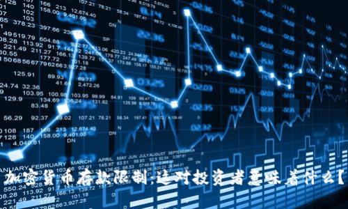 加密货币存款限制：这对投资者意味着什么？