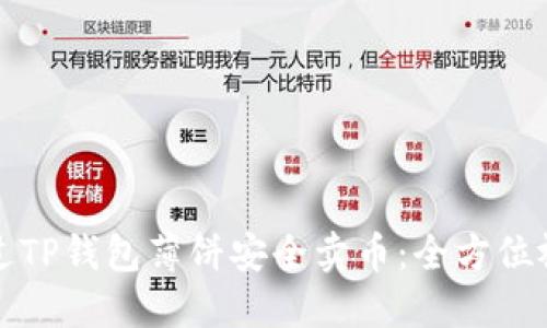 如何通过TP钱包薄饼安全卖币：全方位视频教程