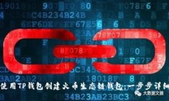 如何使用TP钱包创建火币生