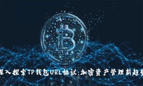 深入探索TP钱包URL协议：加密资产管理新趋势