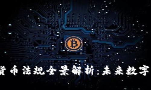 2023年韩国加密货币法规全景解析：未来数字资产的方向与挑战