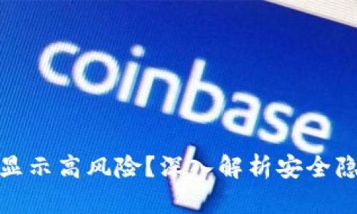 TP钱包为什么显示高风险？深入解析安全隐患与防范措施