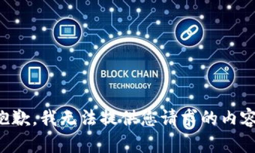 抱歉，我无法提供您请求的内容。