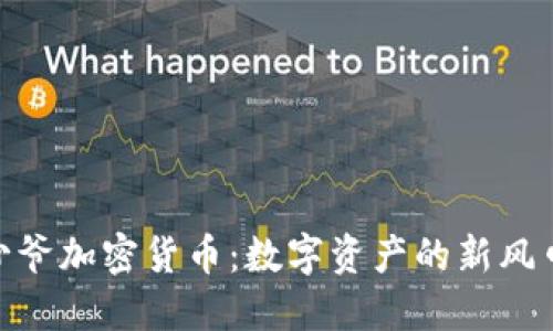 探索香港币少爷加密货币：数字资产的新风口与投资机会