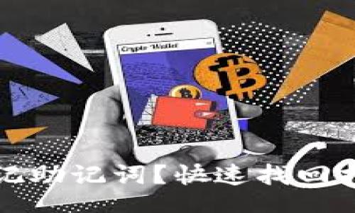 sectio  
TP钱包登录忘记助记词？快速找回指南与解决方案