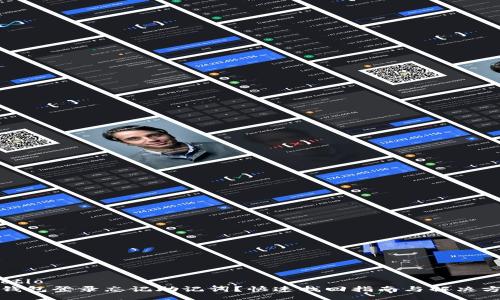 sectio  
TP钱包登录忘记助记词？快速找回指南与解决方案