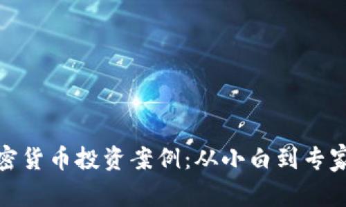 探索香港加密货币投资案例：从小白到专家的成长之路