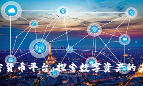 解密SEC加密货币平台：探索数字资产的未来与安全性