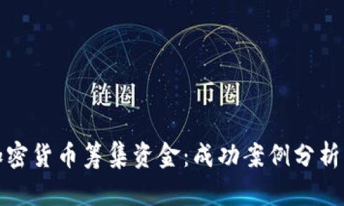 如何通过加密货币筹集资金：成功案例分析与趋势洞察