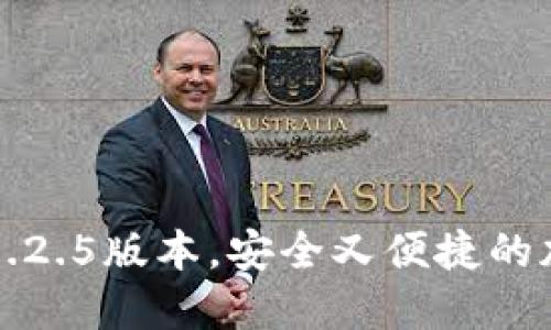 如何下载TP钱包1.2.5版本，安全又便捷的加密货币管理工具